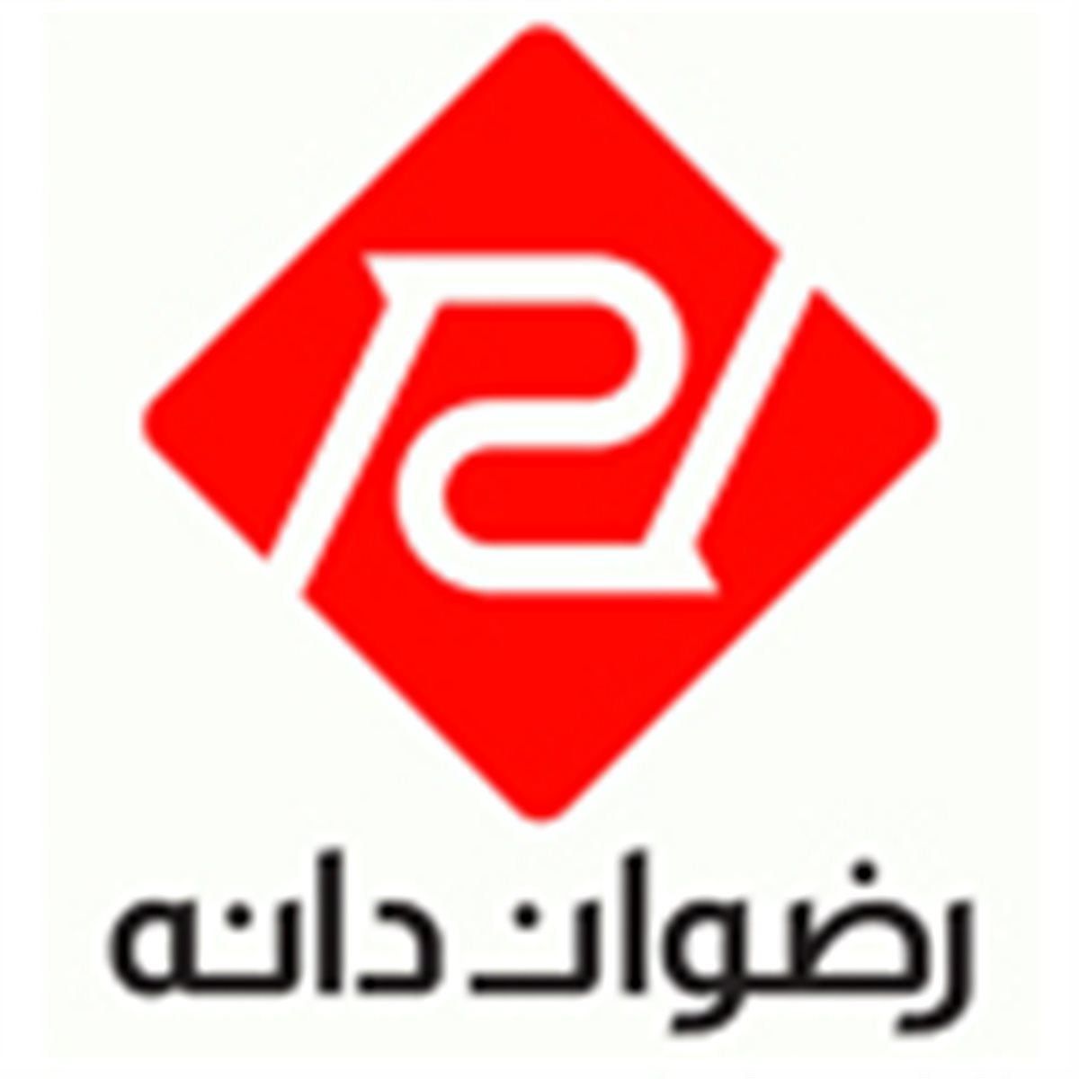 رضوان دانه تبریز