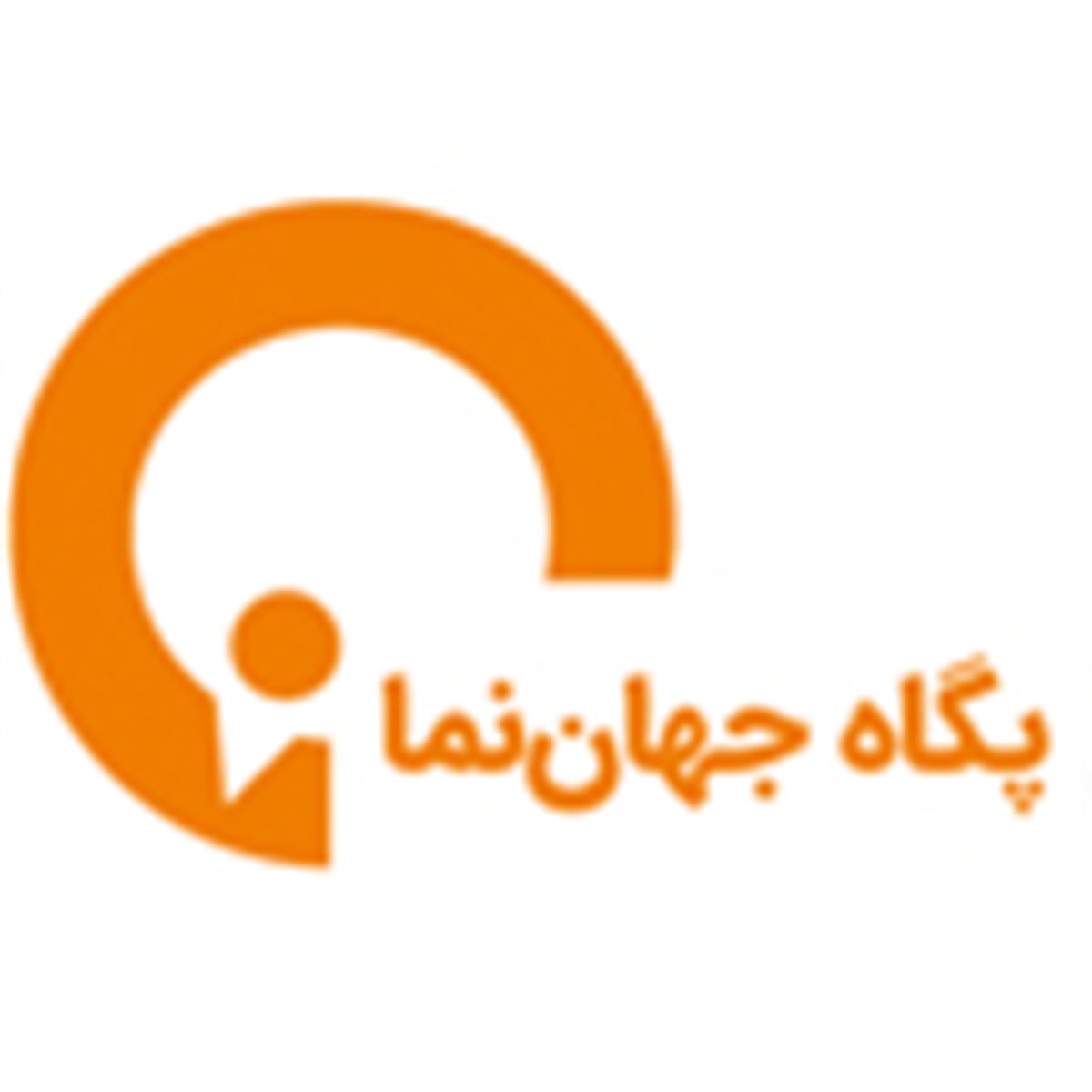 پگاه جهان نما