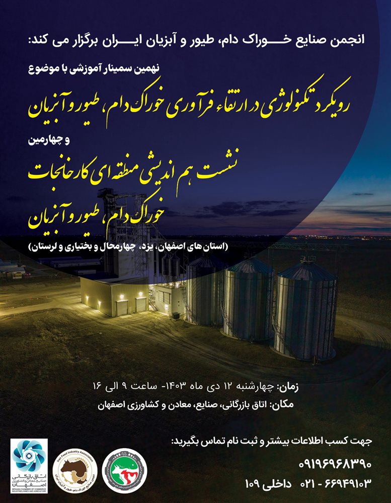 رویکرد تکنولوژی در ارتقاء فرآوری خوراک دام، طیور و آبزیان