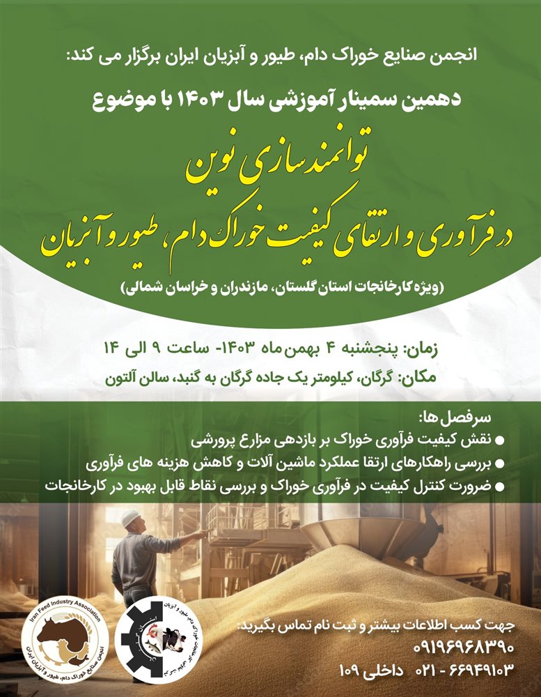 توانمندسازی نوین در فرآوری و ارتقای کیفیت خوراک دام، طیور و آبزیان