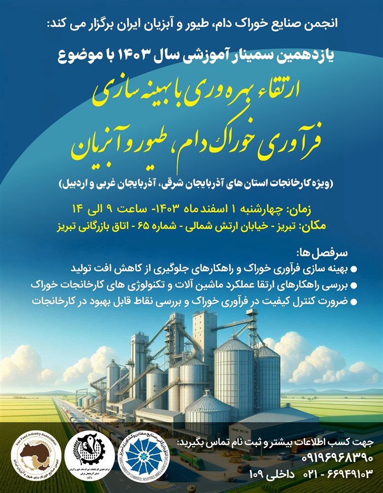 ارتقاء بهره وری با بهینه سازی فرآوری خوراک دام، طیور و آبزیان