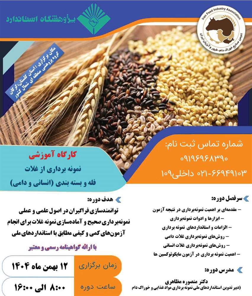کارگاه آموزشی نمونه برداری از غلات فله و بسته بندی