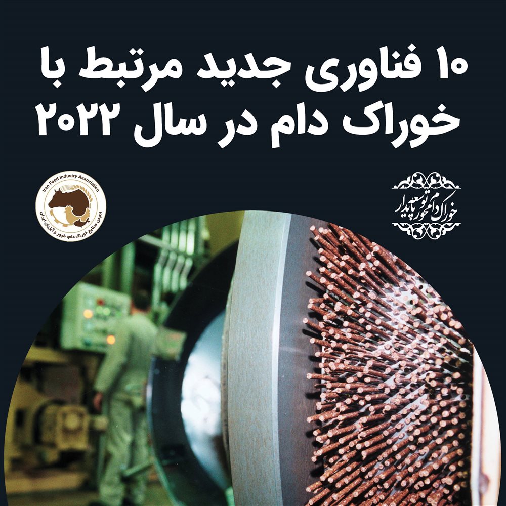 10 فناوری جدید مرتبط با خوراک دام در سال 2022