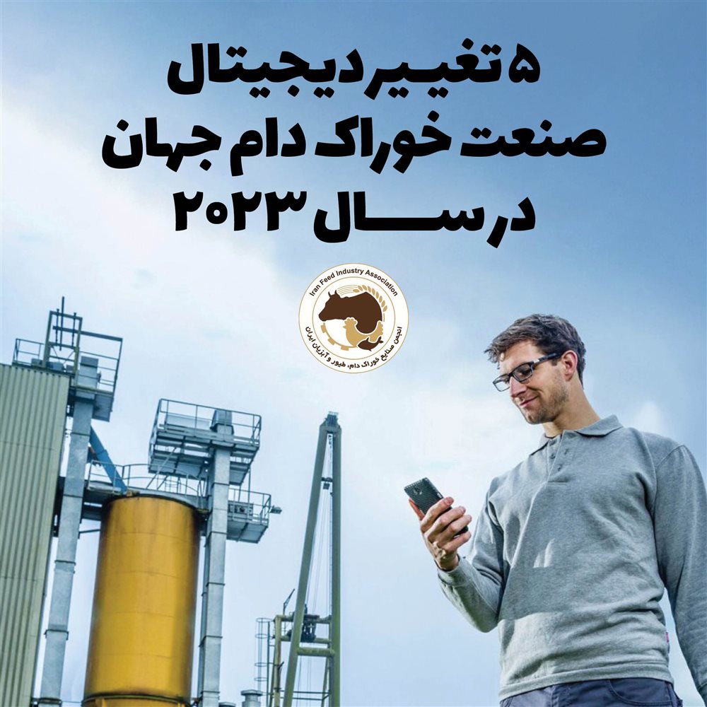 پنج تغییر دیجیتال صنعت خوراک دام جهان در سال 2023