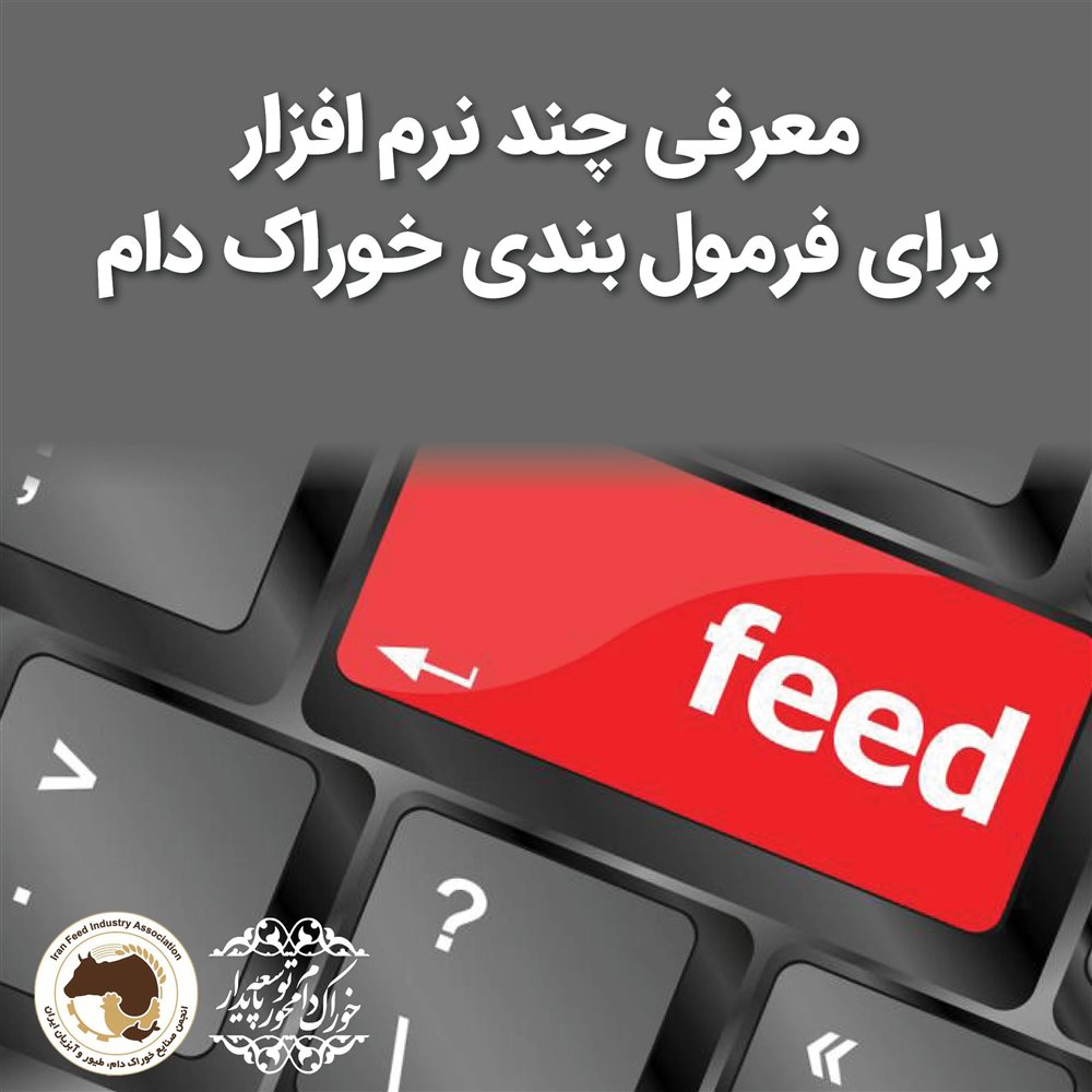 معرفی چند نرم افزار برای فرمول بندی خوراک دام