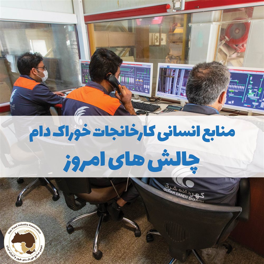 منابع انسانی کارخانجات خوراک دام؛ چالش های امروز