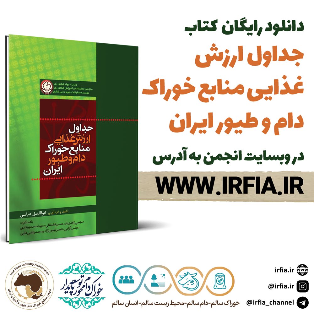  کتاب جداول ارزش غذایی منابع خوراک دام و طیور ایران