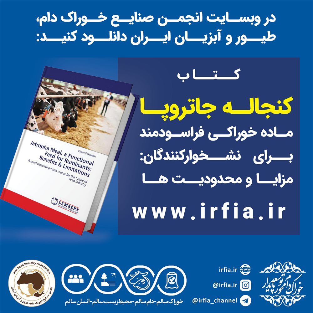  کنجاله جاتروپا، ماده خوراکی فراسودمند برای نشخوارکنندگان: مزایا و محدودیت ها