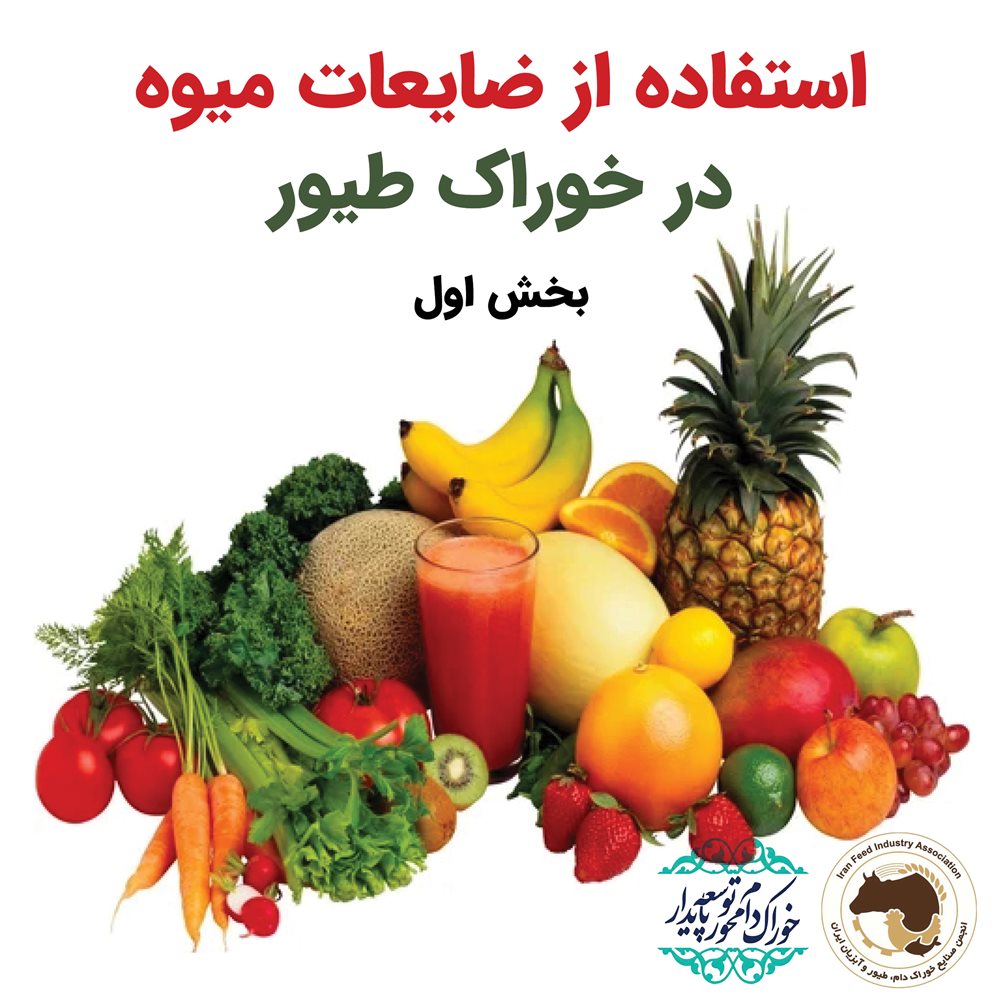 استفاده از ضایعات میوه در خوراک طیور - بخش اول