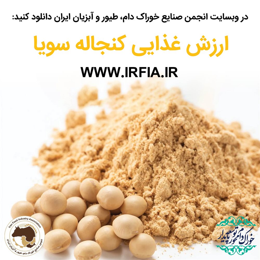 ارزش غذایی کنجاله سویا