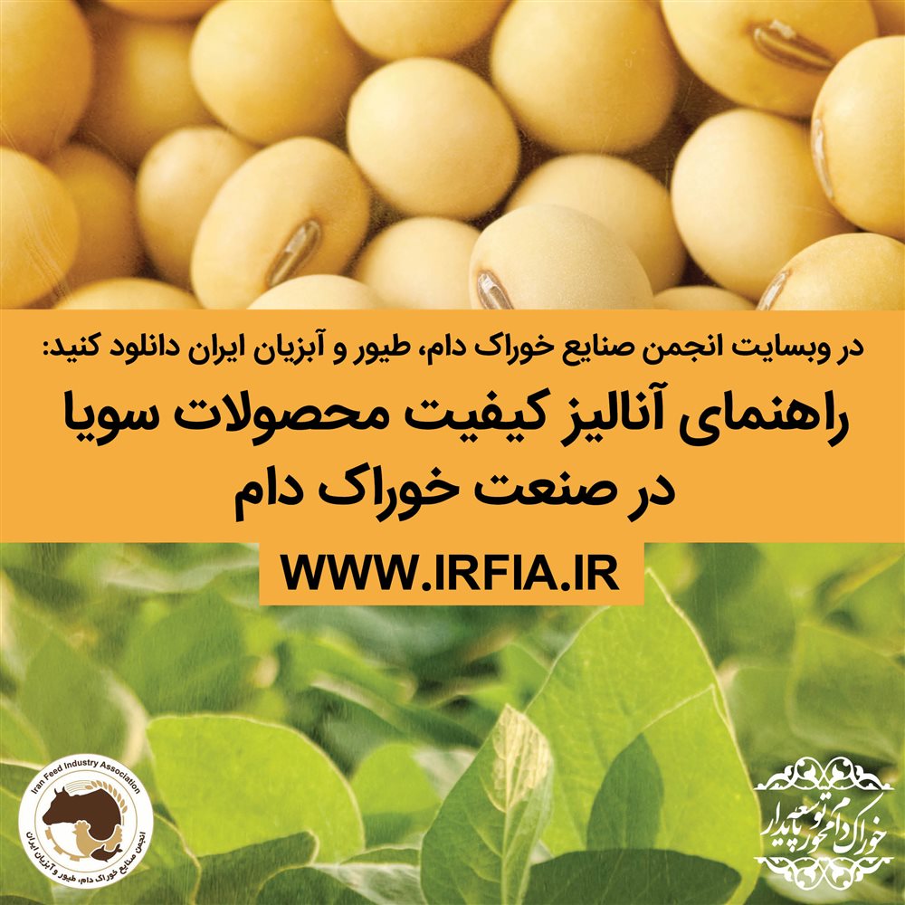 راهنمای آنالیز کیفیت محصولات سویا در صنعت خوراک دام