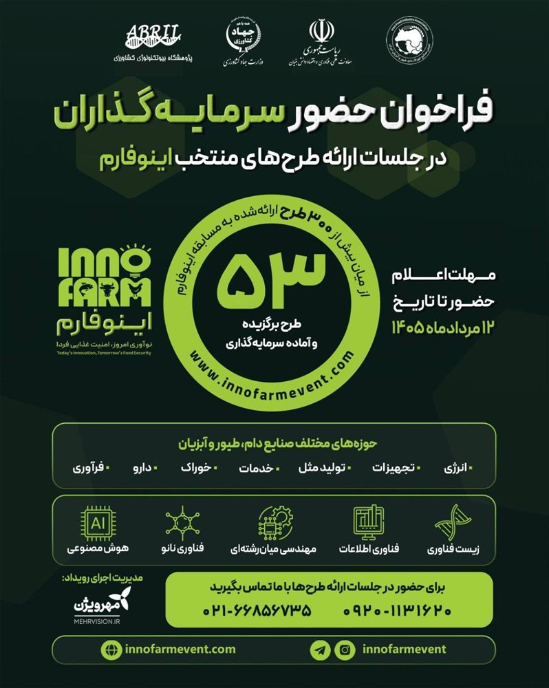 فراخوان حضور سرمایه گذاران در جلسات ارائه طرح های منتخب اینوفارم