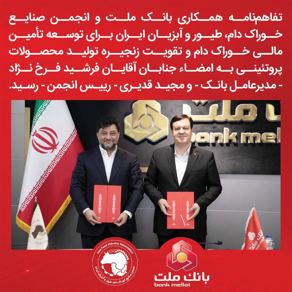 انعقاد تفاهم نامه همکاری انجمن صنایع خوراک دام، طیور و آبزیان ایران با بانک ملت