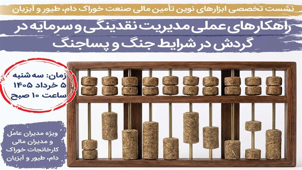 راهکارهای عملی مدیریت نقدینگی و سرمایه در گردش در شرایط جنگ و پساجنگ