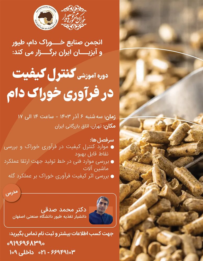 دوره آموزشی کنترل کیفیت در فرآوری خوراک دام