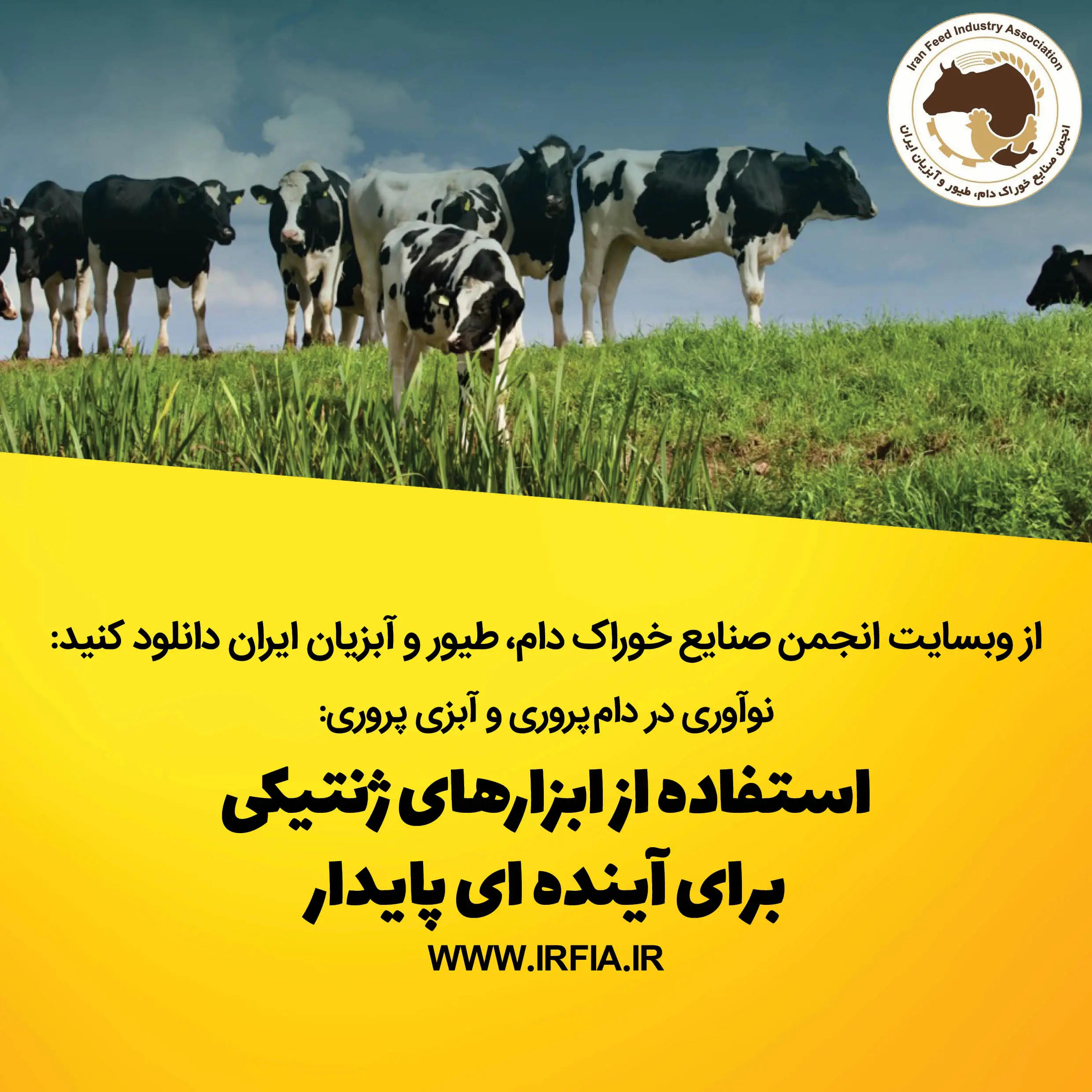 نوآوری در دام پروری و آبزی پروری: استفاده از ابزارهای ژنتیکی  برای آینده ای پایدار