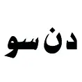 دن سو