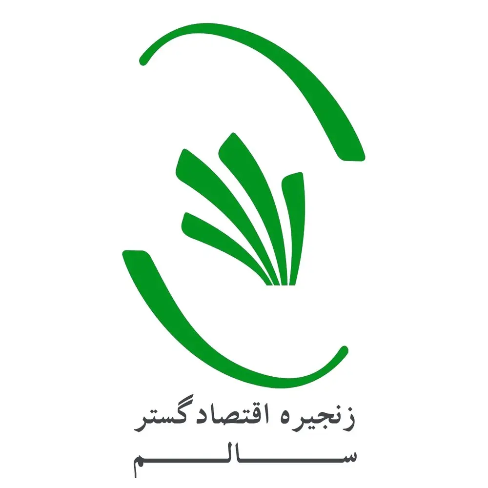 زنجیره اقتصاد گستر سالم