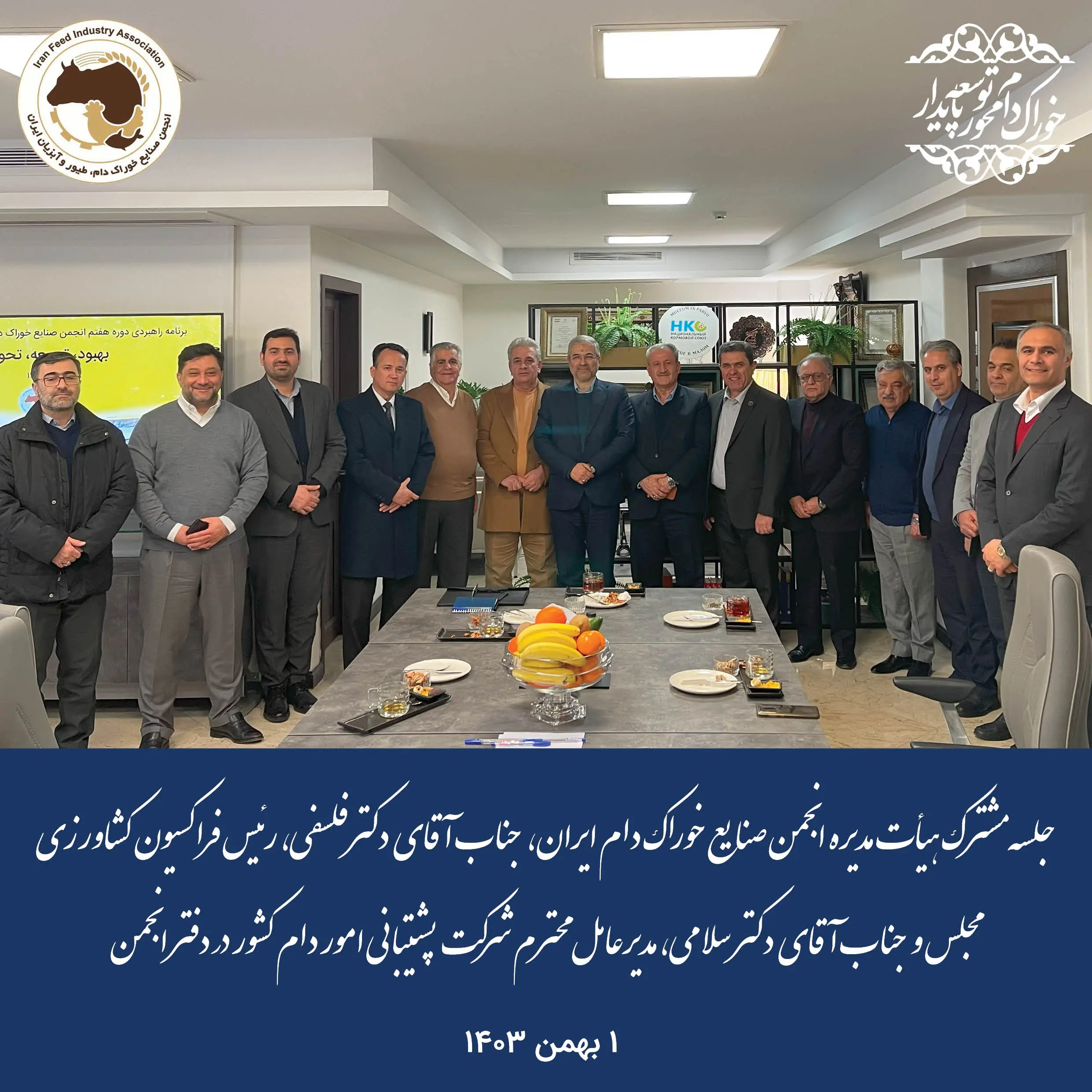 جلسه مشترک هیأت مدیره انجمن صنایع خوراک دام ایران،  جناب آقای  دکترفلسفی، رئیس فراکسیون کشاورزی مجلس و  جناب آقای  دکتر سلامی، مدیرعامل محترم شرکت پشتیبانی امور دام کشور در دفتر انجمن