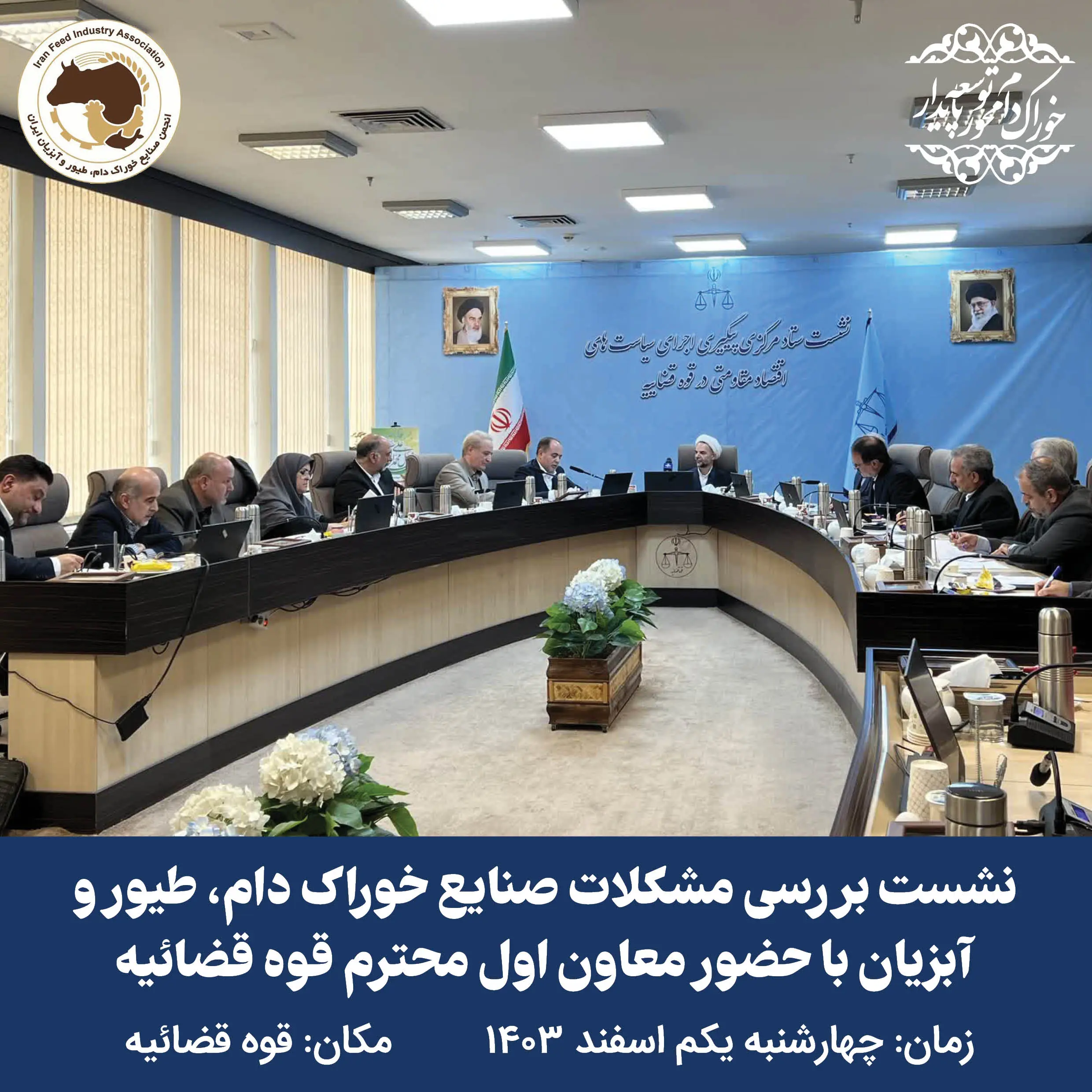 نشست بررسی مشکلات صنایع خوراک دام، طیور و آبزیان با حضور معاون اول محترم قوه قضائیه