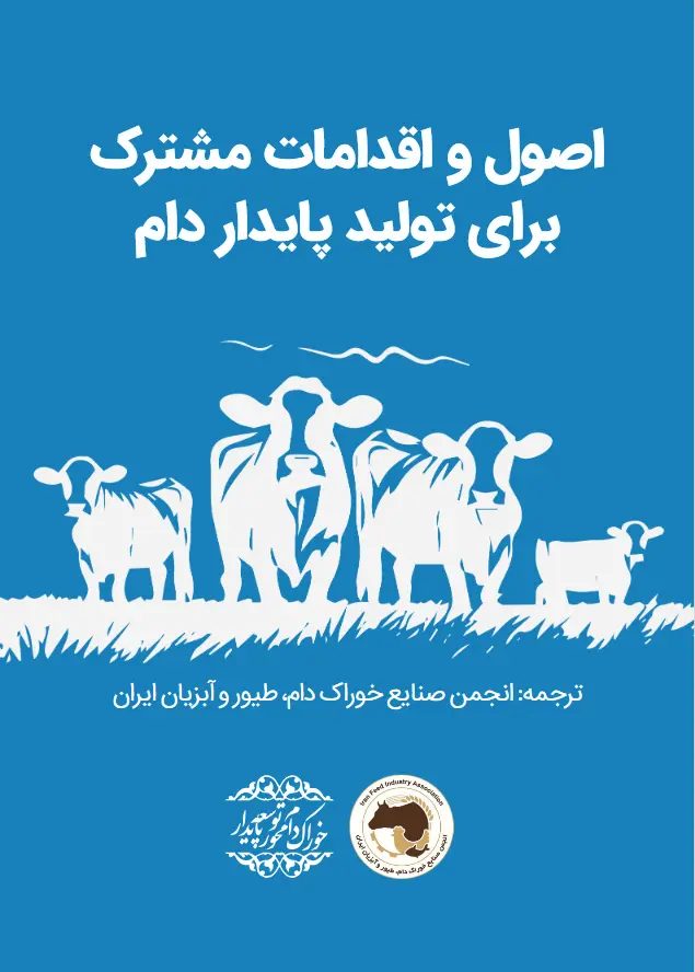 اصول و اقدامات مشترک برای تولید پایدار دام