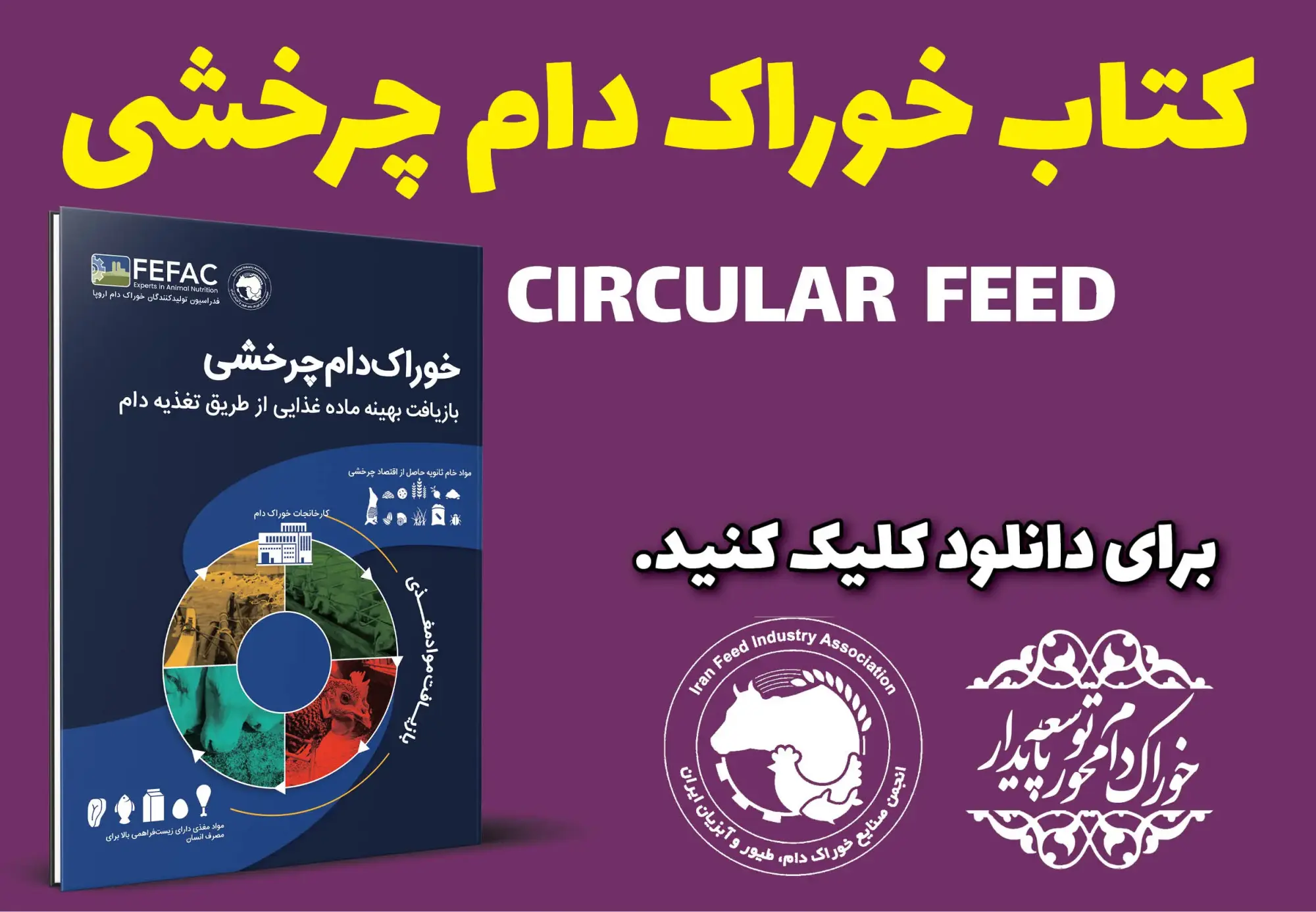 دانلود رایگان کتاب «خوراک دام چرخشی»
