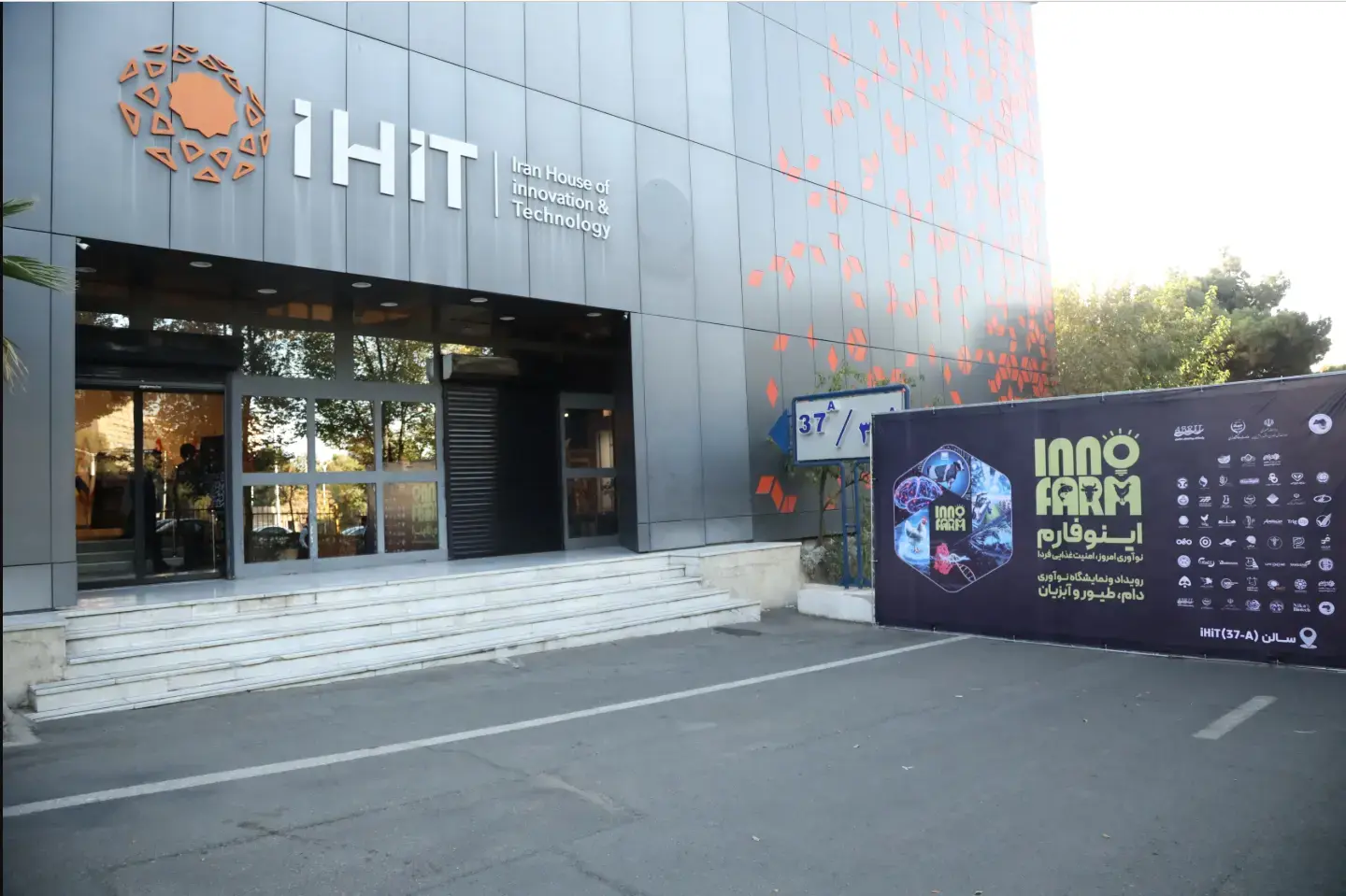 سالن برگزاری رویداد اینوفارم IHIT