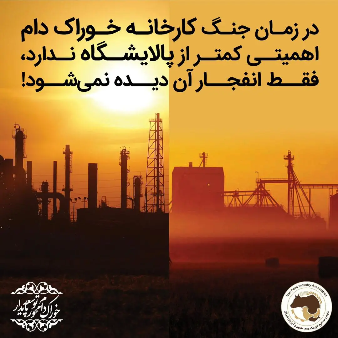 نقش کارخانجات خوراک دام در دفاع ملی