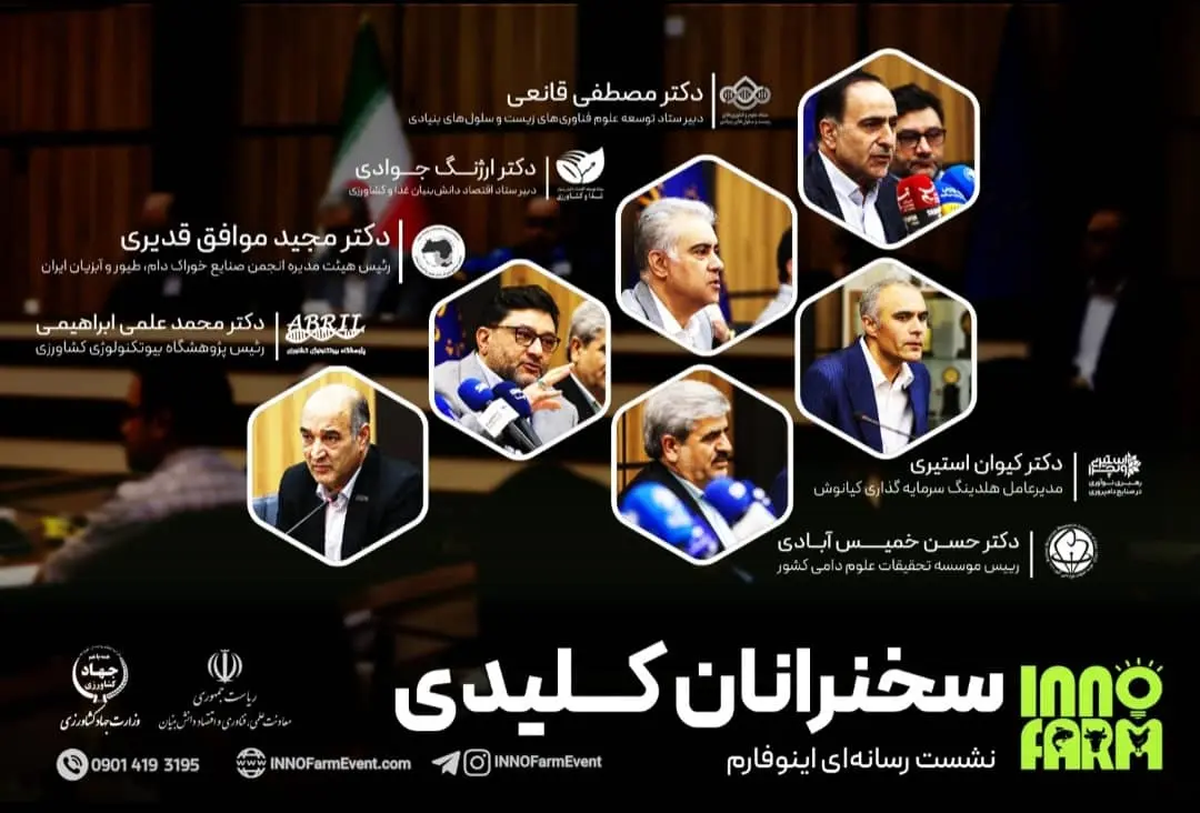 سخنرانان کلیدی اولین نشست رسانه ای رویداد اینوفارم