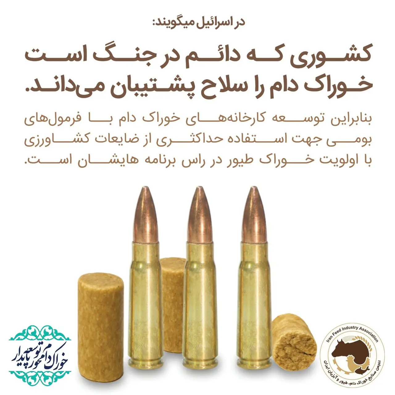 نقش کارخانجات خوراک دام در دفاع ملی