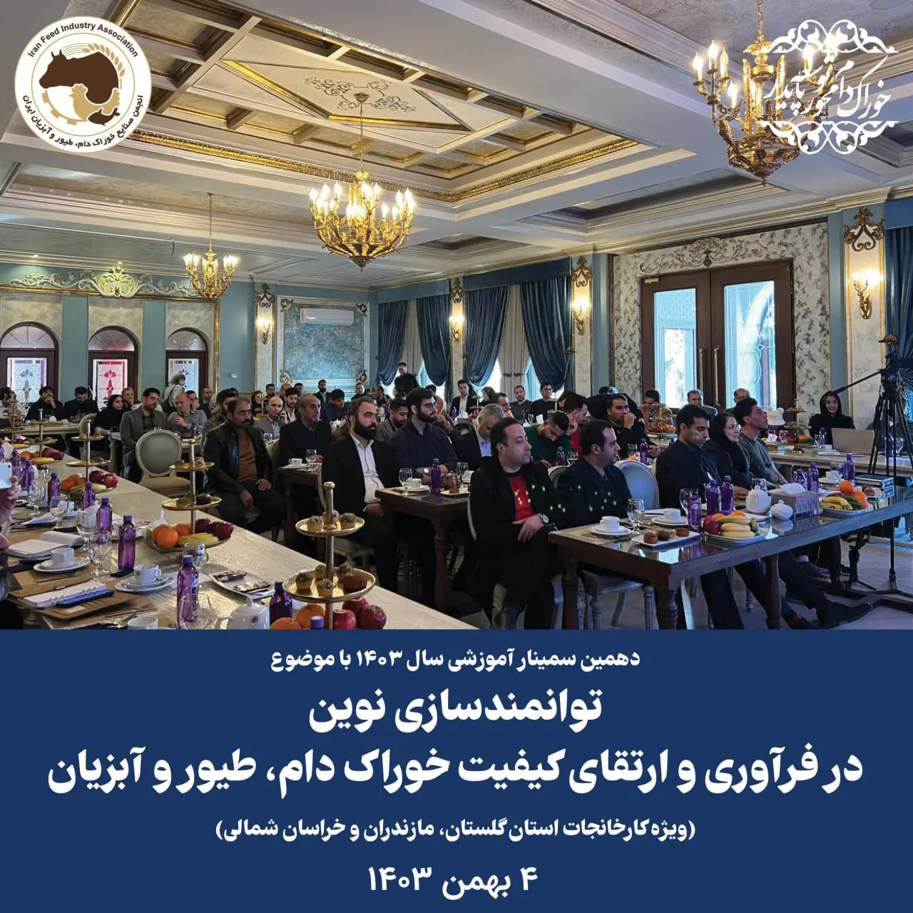 دهمین سمینار آموزشی سال 1403 - گرگان