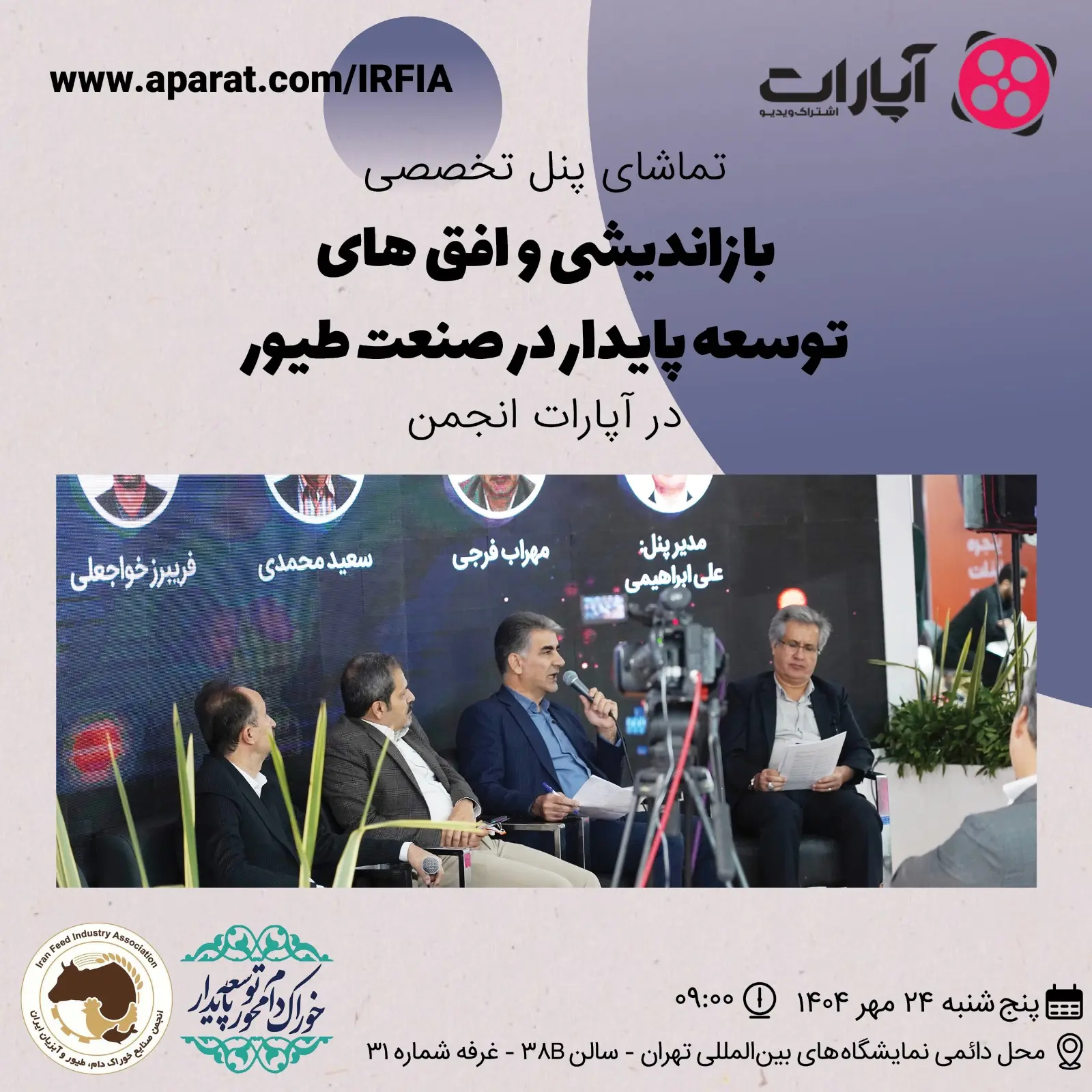 تماشای پنل تخصصی بازاندیشی و افق های توسعه پایدار در صنعت طیور در آپارات انجمن