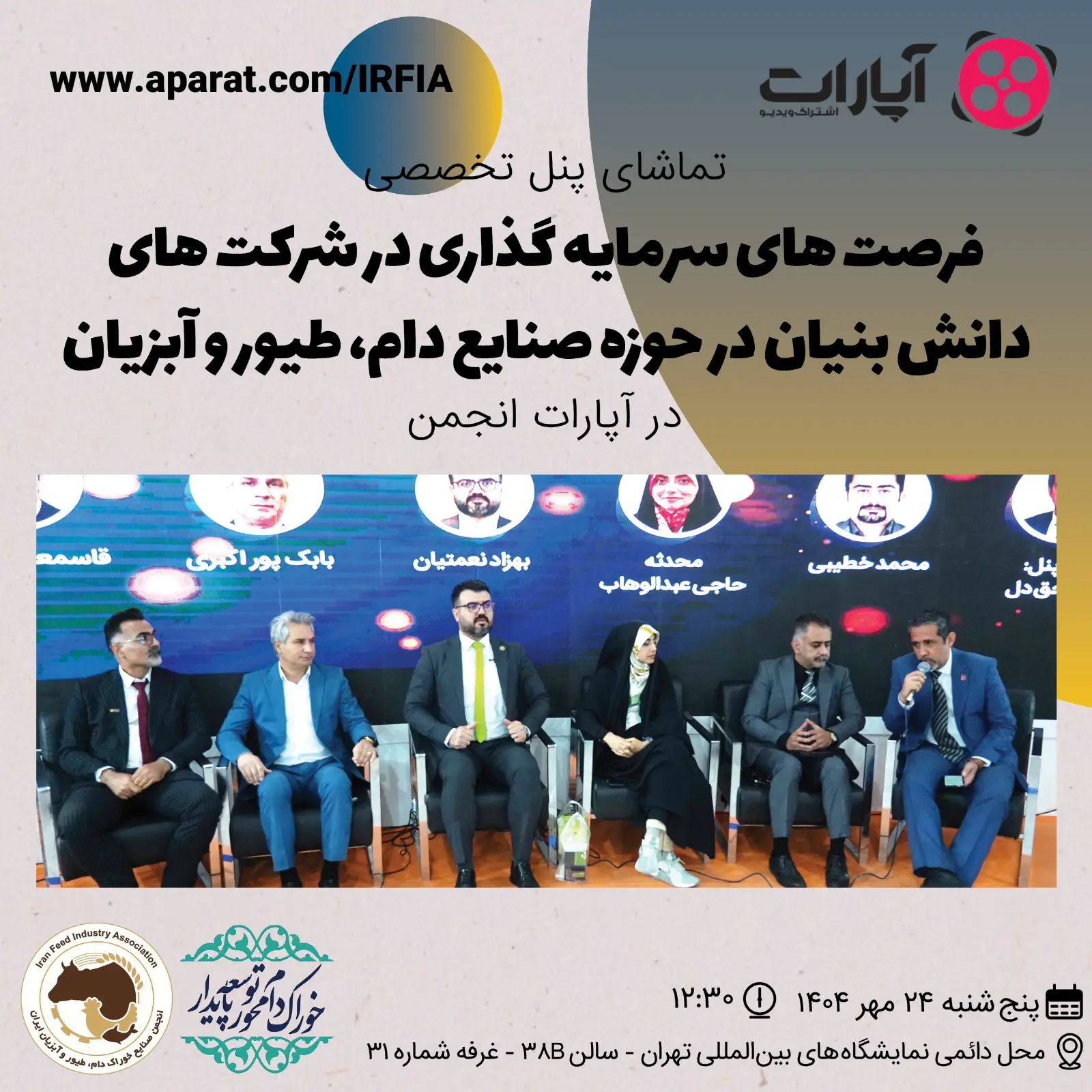 تماشای پنل تخصصی فرصت های سرمایه گذاری در شرکت های دانش بنیان در حوزه صنایع دام،طیور و آبزیان در آپارات انجمن