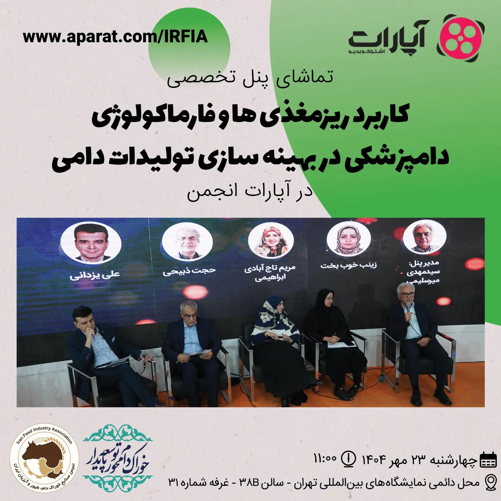 تماشای پنل تخصصی کاربرد ریزمغذی ها و فارماکولوژی دامپزشکی در بهینه سازی تولیدات دامی در آپارات انجمن