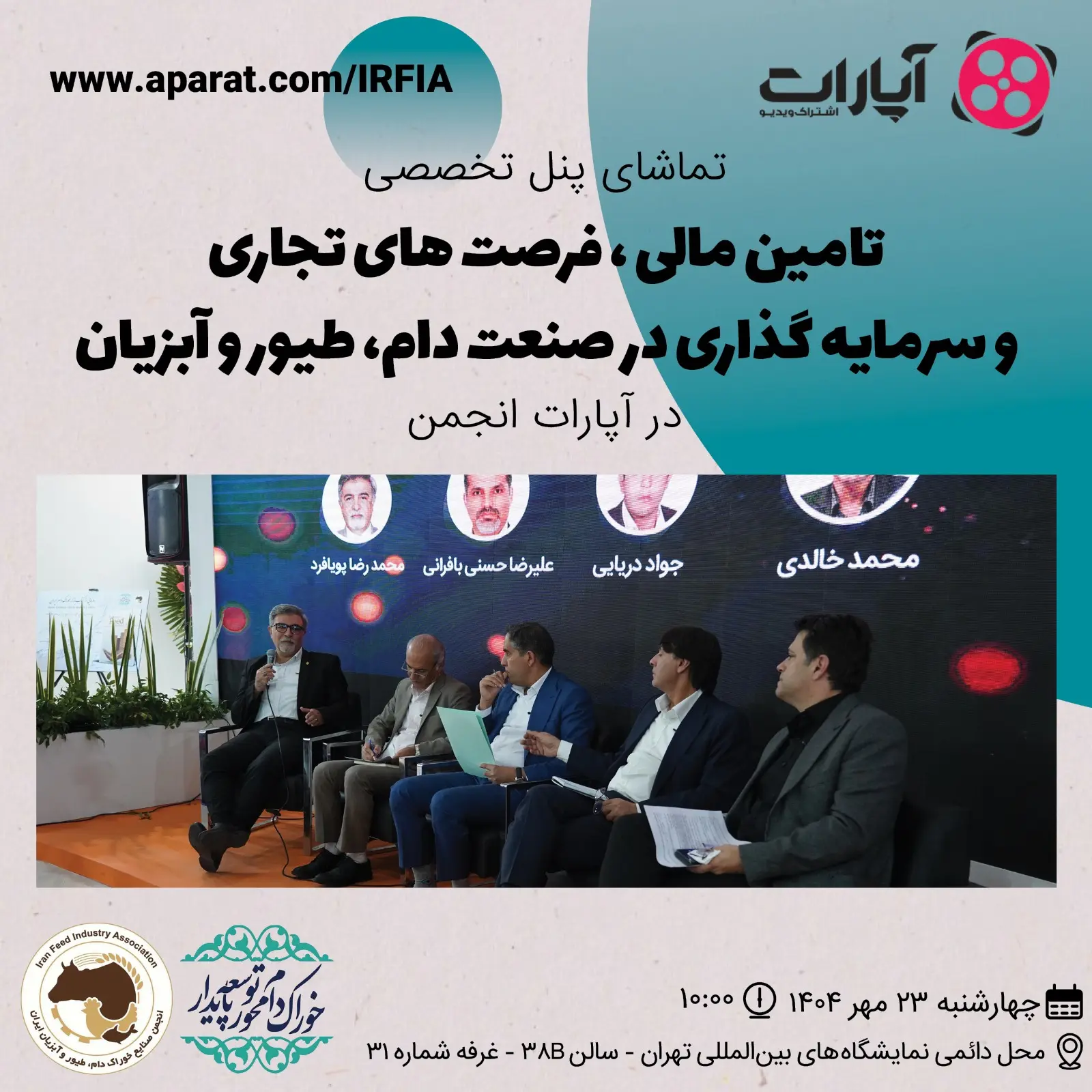 تماشای پنل تخصصی تامین مالی، فرصت های تجاری و سرمایه گذاری در صنعت دام،طیور و آبزیان