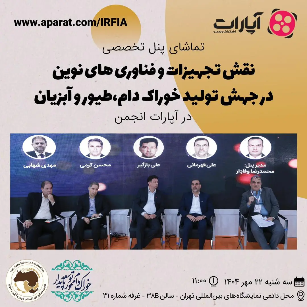 تماشای پنل تخصصی نقش تجهیزات و فناوری های نوین در جهش تولید خوراک دام،طیور و آبزیان در آپارات انجمن