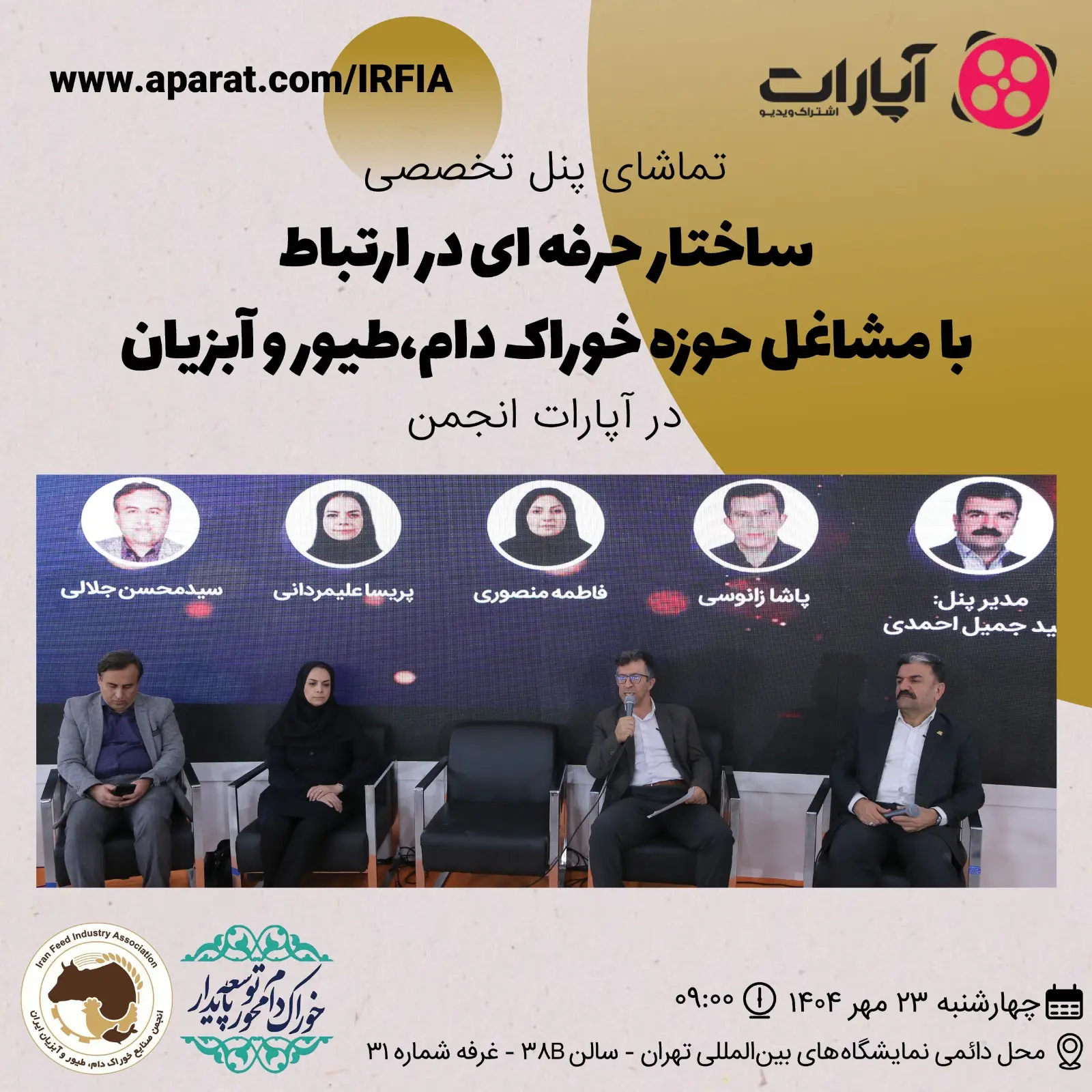 تماشای پنل تخصصی ساختار حرفه ای در ارتباط با مشاغل حوزه خوراک دام،طیور و آبزیان در آپارات انجمن