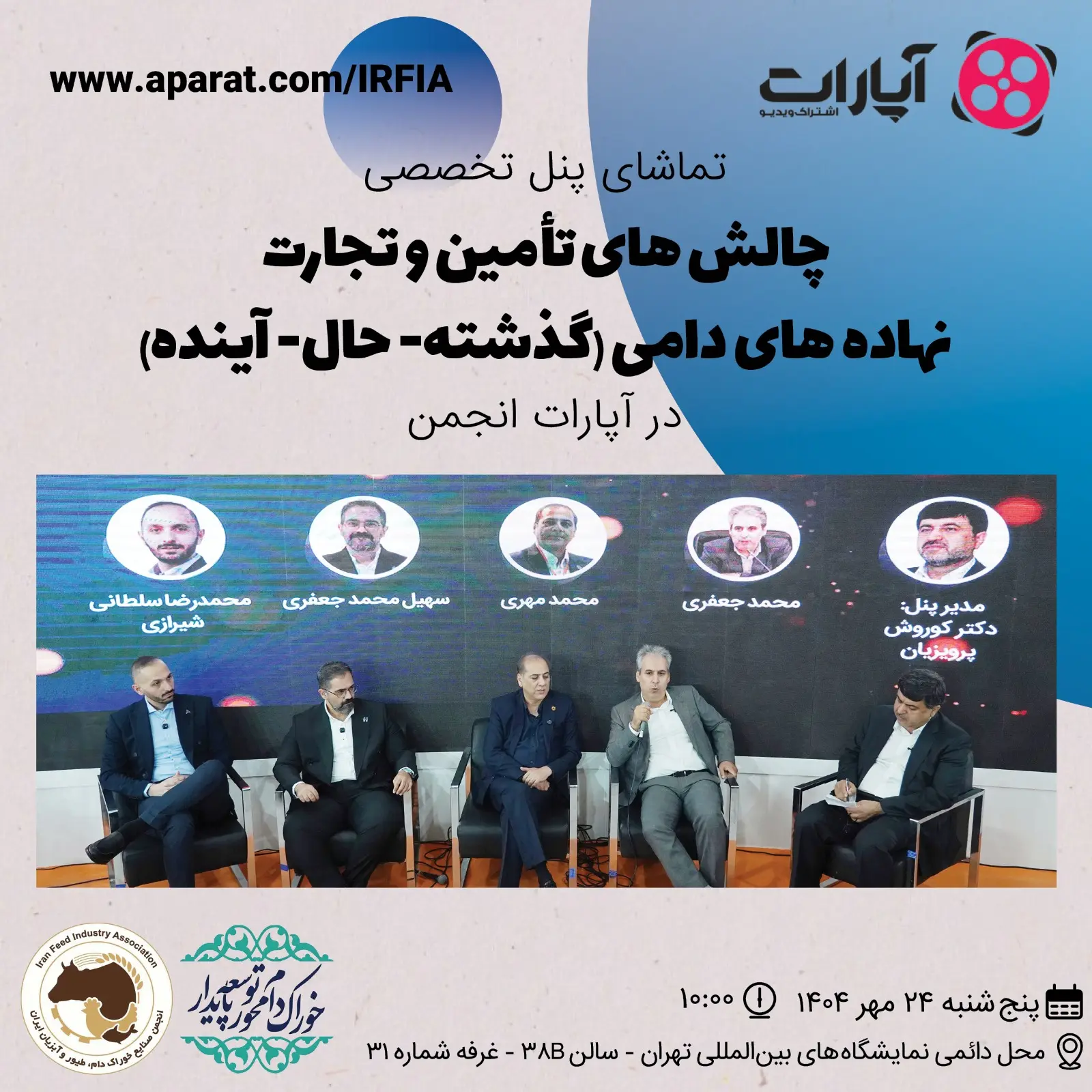 تماشای پنل تخصصی چالش های تامین و تجارت نهاده های دامی( گذشته-حال-آینده)