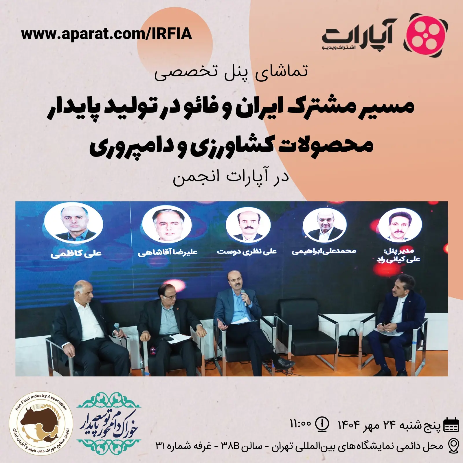 تماشای پنل تخصصی مسیر مشترک ایران و فائو در تولید پایدار محصولات کشاورزی و دامپروری در آپارات انجمن