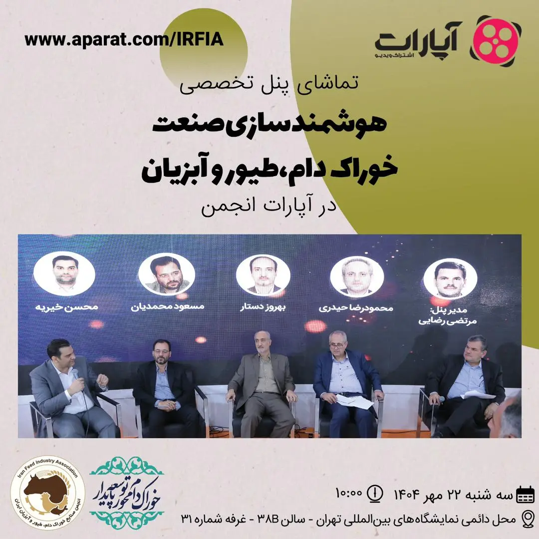 تماشای پنل تخصصی هوشمندسازی صنعت خوراک دام،طیور و آبزیان در آپارات انجمن