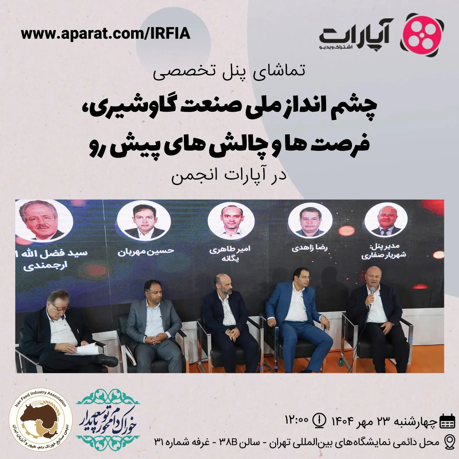 تماشای پنل تخصصی چشم انداز ملی صنعت گاوشیری، فرصت ها و چالش های پیش رو  در آپارات انجمن