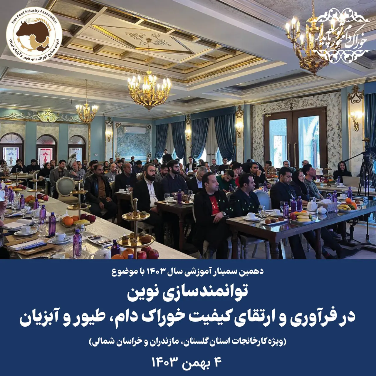 دهمین سمینار آموزشی سال 1403 با موضوع توانمندسازی نوین در فرآوری و ارتقای کیفیت خوراک دام، طیور و آبزیان